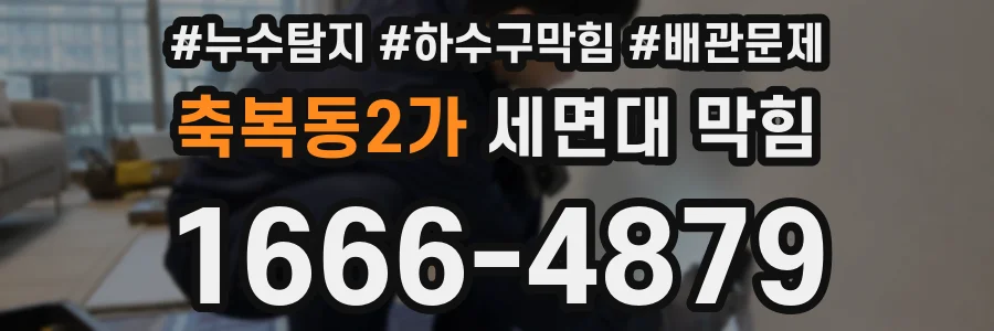 축복동2가 세면대 막힘