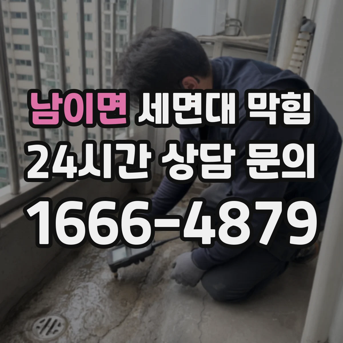남이면 세면대 막힘
