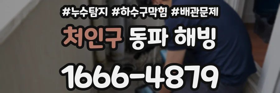 처인구 동파 해빙