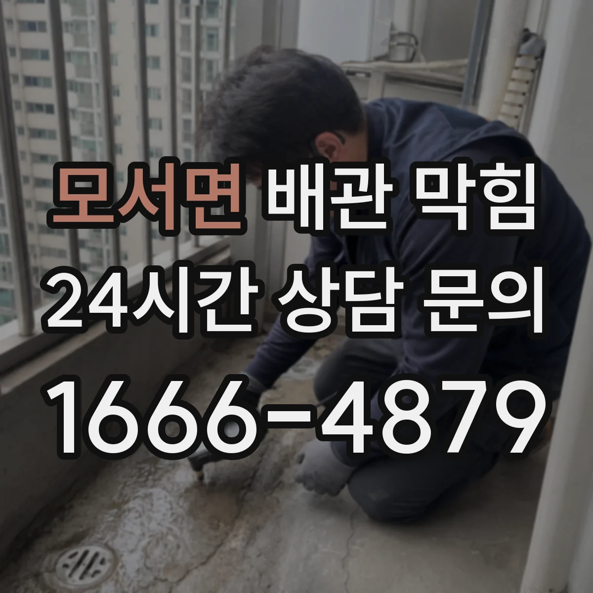 모서면 배관 막힘