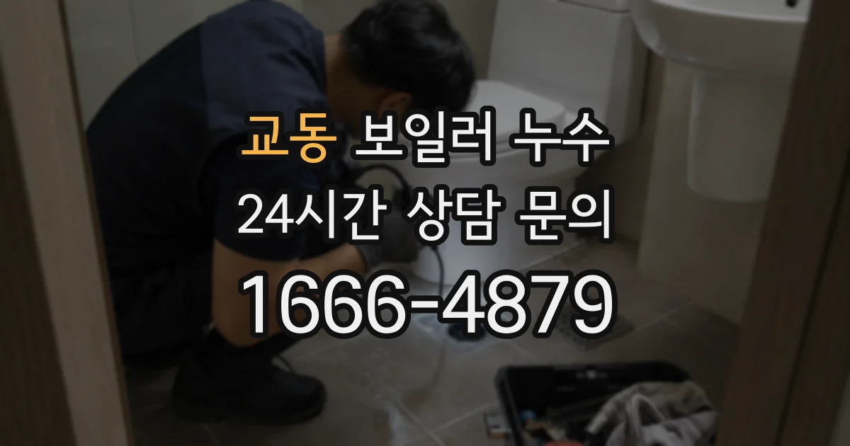 교동 보일러 누수