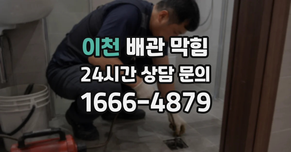 이천 배관 막힘