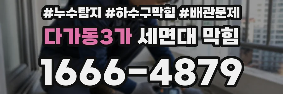 다가동3가 세면대 막힘