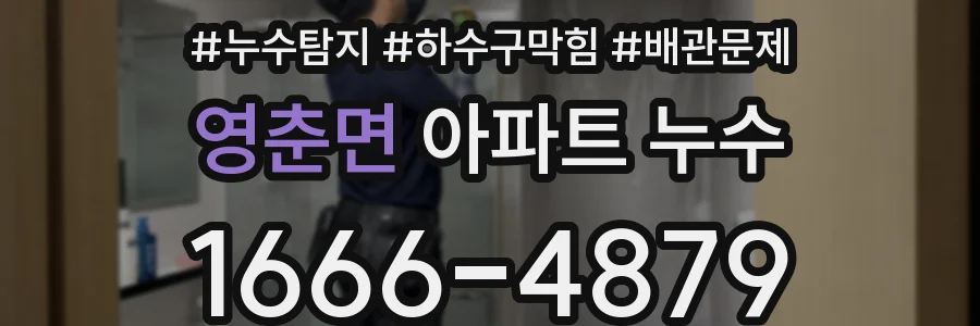 영춘면 아파트 누수