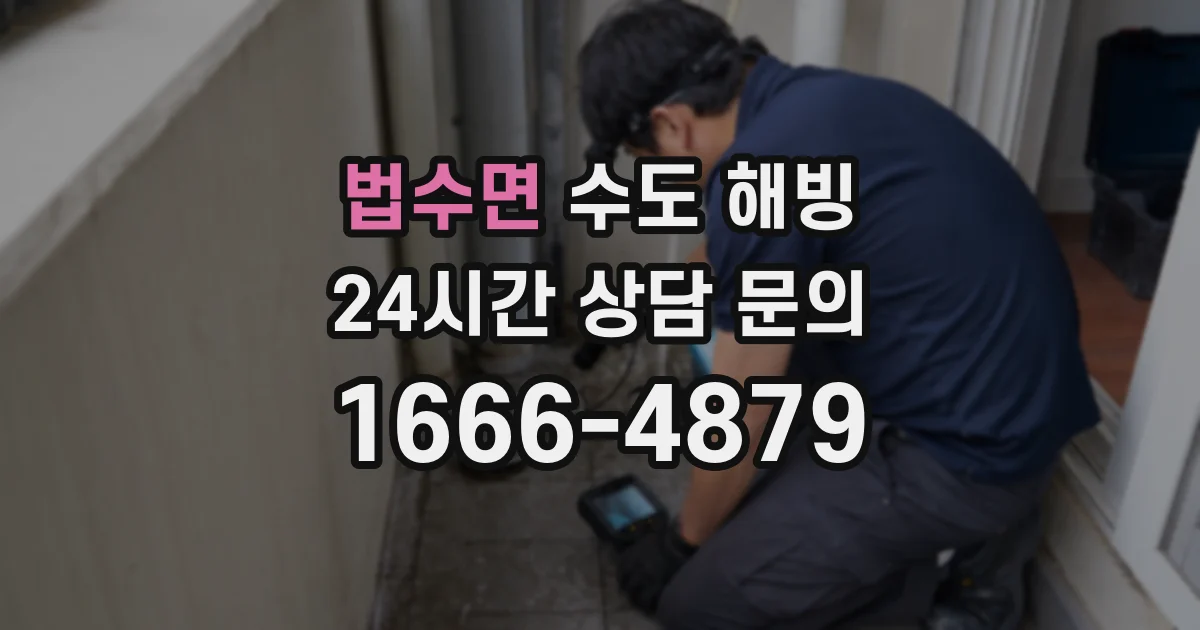 법수면 수도 해빙