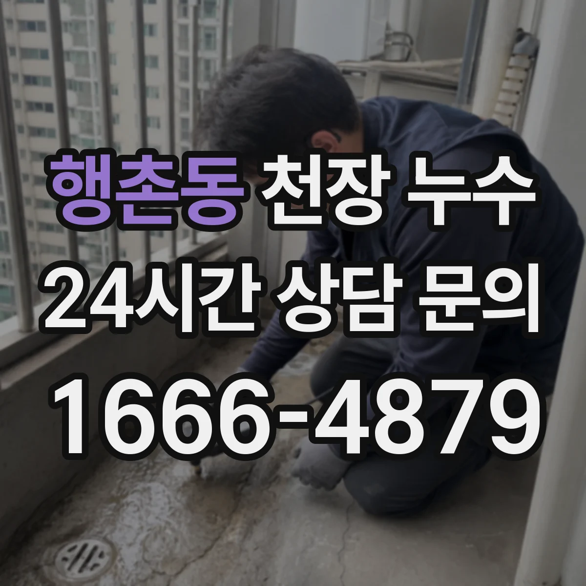 행촌동 천장 누수