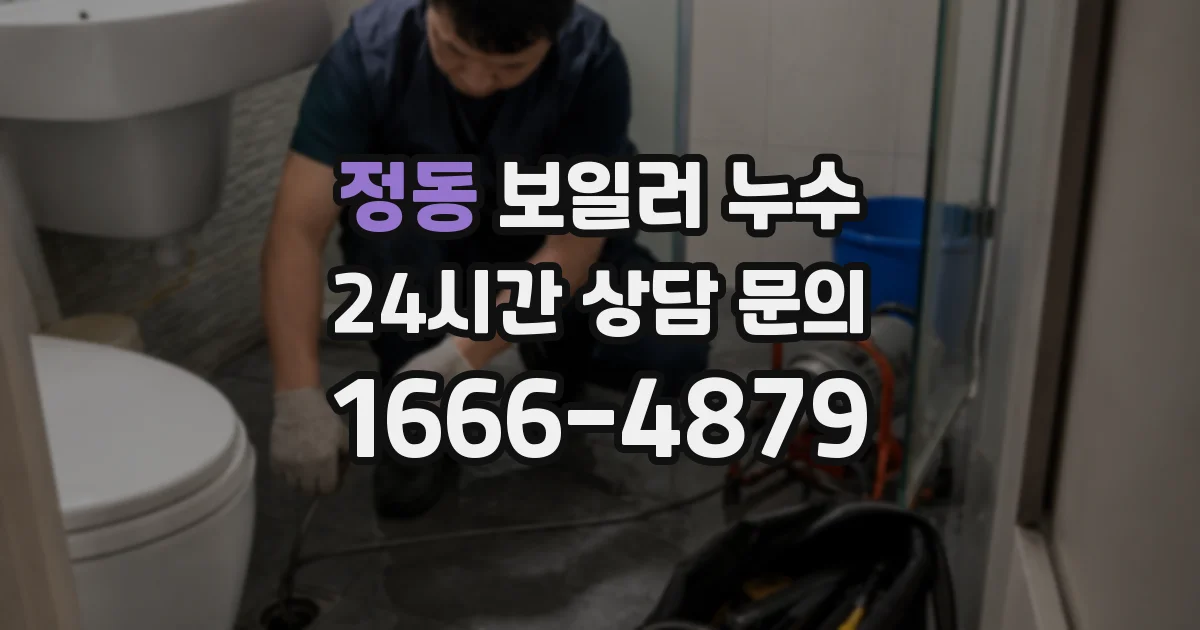 정동 보일러 누수