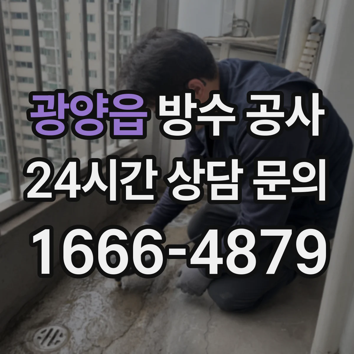 광양읍 방수 공사