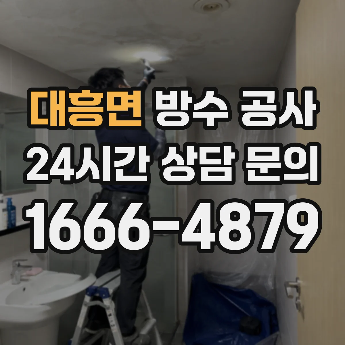 대흥면 방수 공사