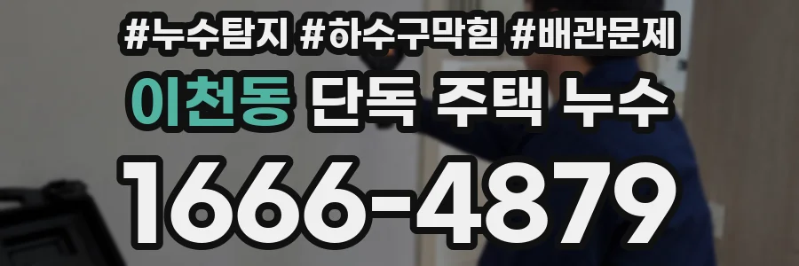 이천동 단독 주택 누수