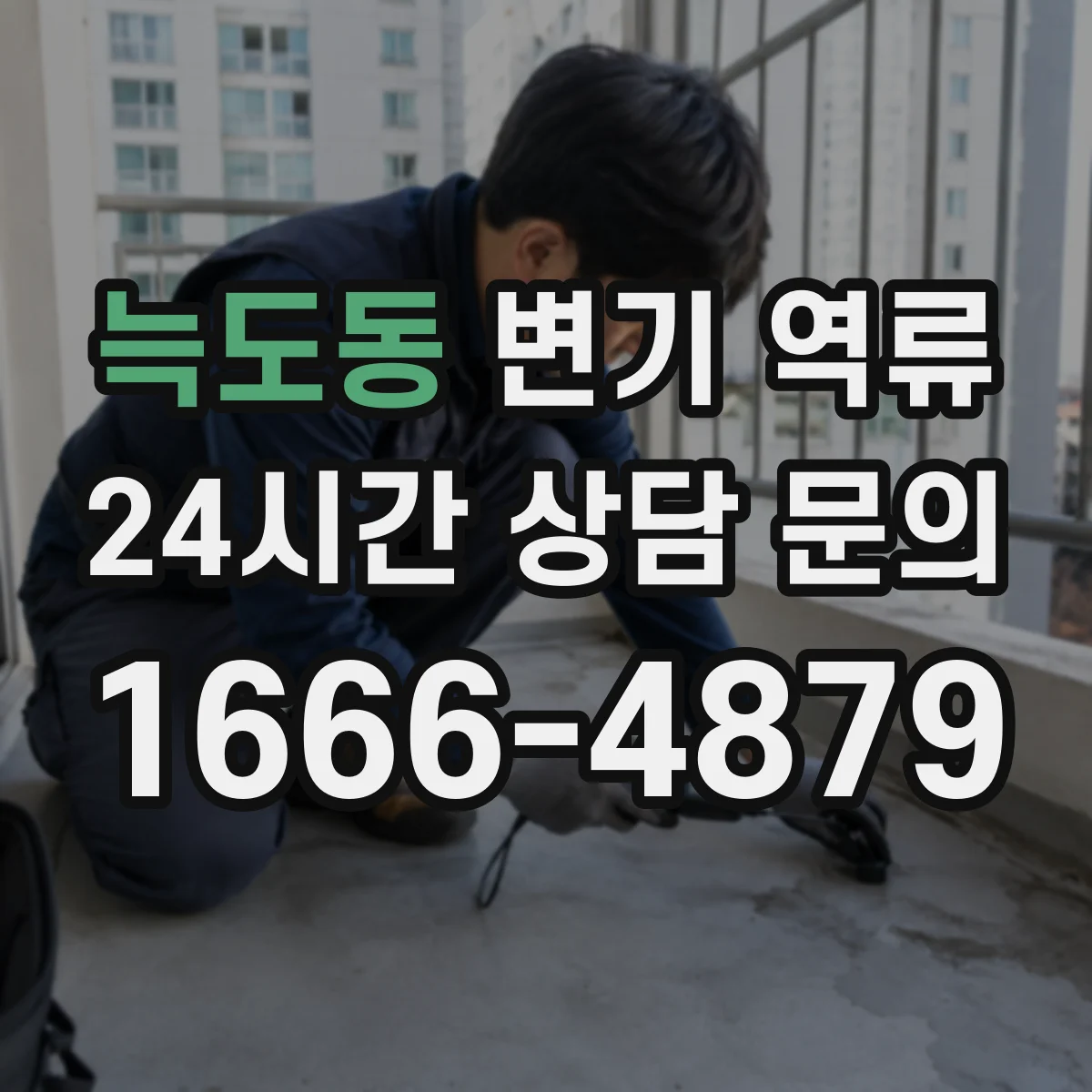 늑도동 변기 역류