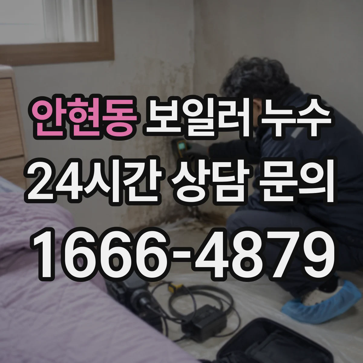 안현동 보일러 누수