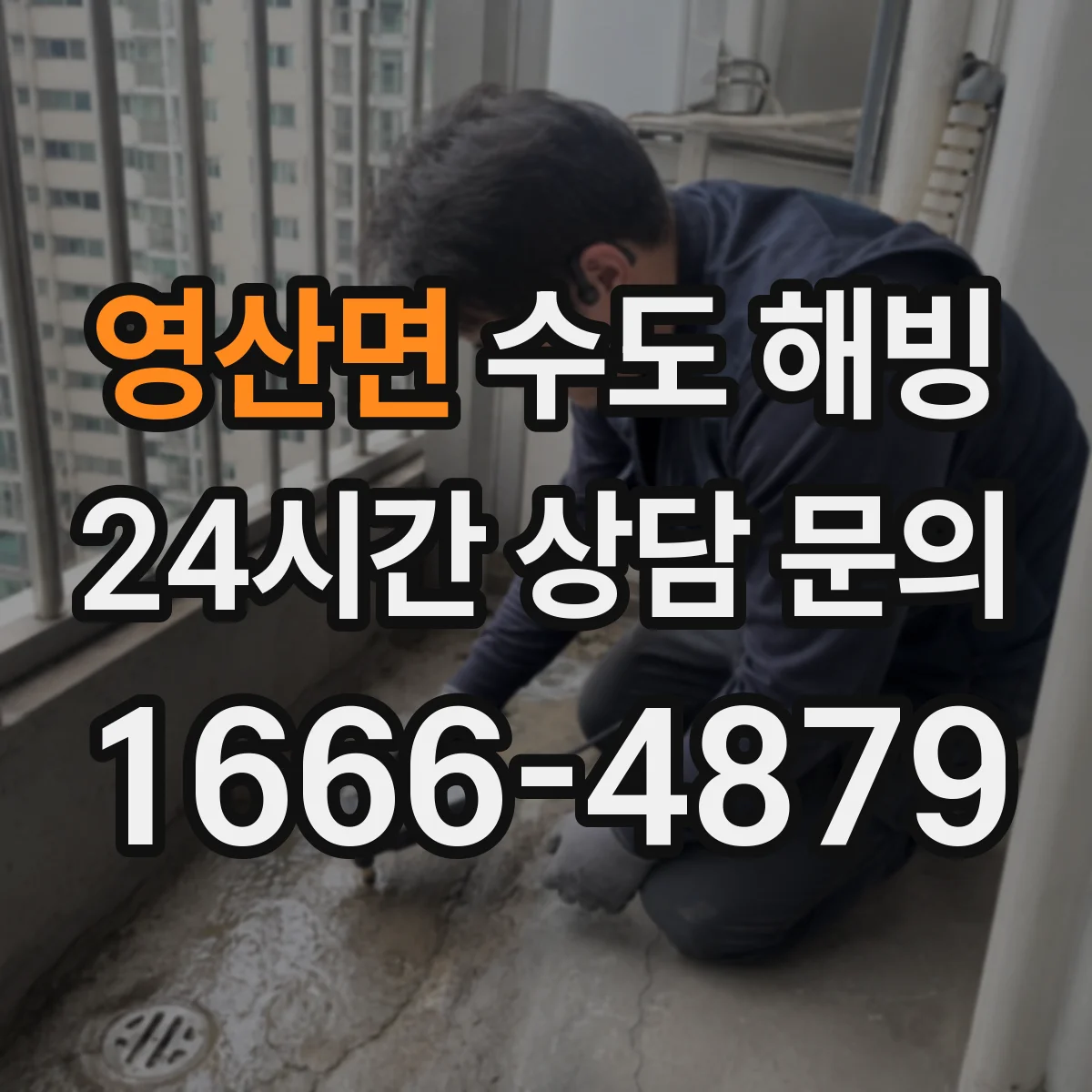 영산면 수도 해빙