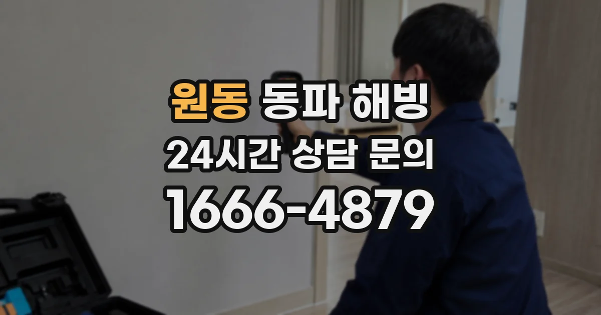 원동 동파 해빙