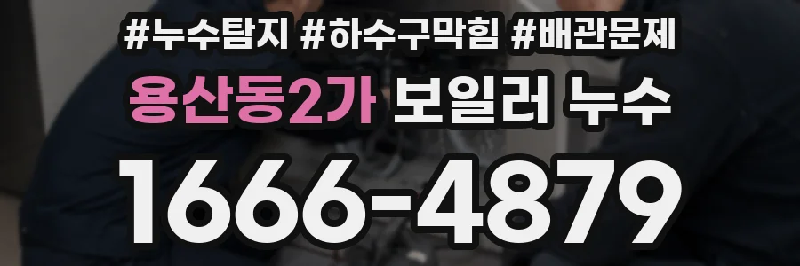 용산동2가 보일러 누수