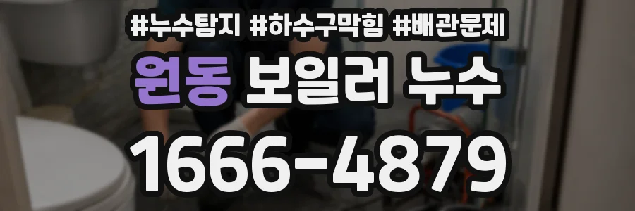 원동 보일러 누수