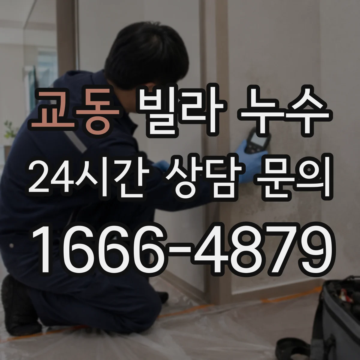 교동 빌라 누수