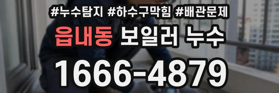 읍내동 보일러 누수