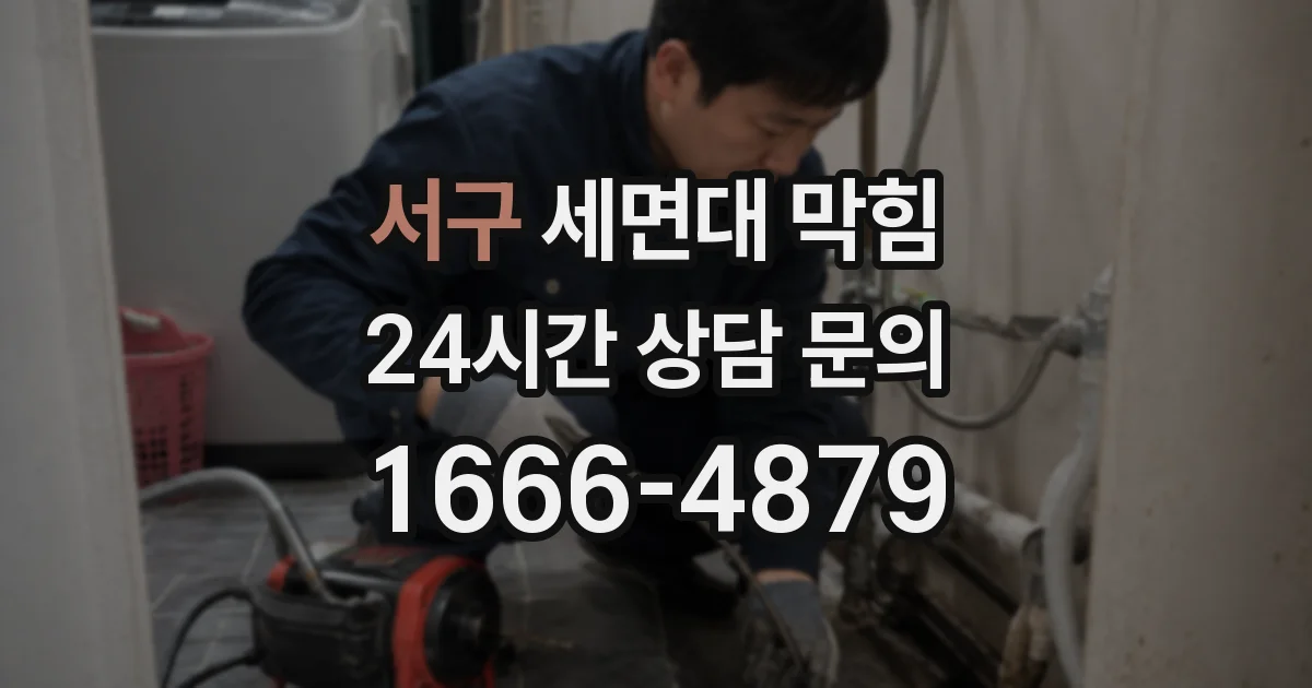 서구 세면대 막힘