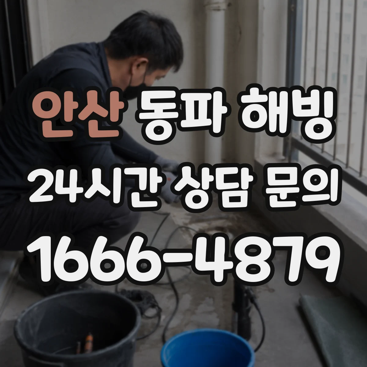 안산 동파 해빙 해빙 실패를 부르는 배관 경사·체류수 문제