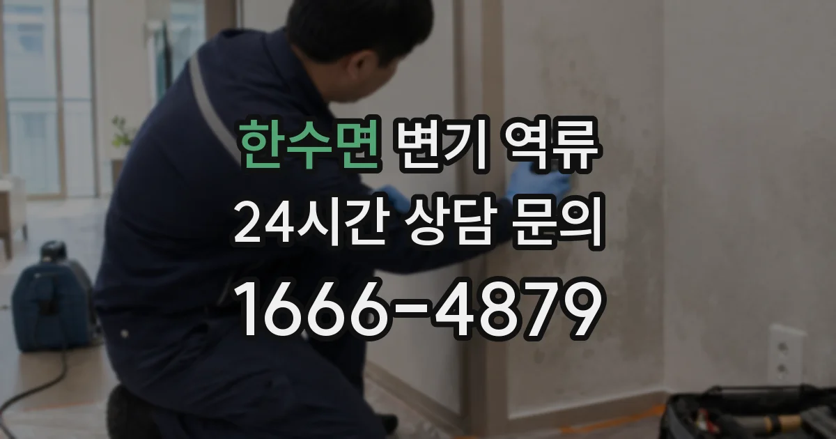 한수면 변기 역류