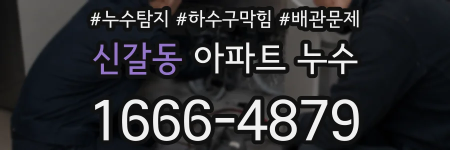 신갈동 아파트 누수