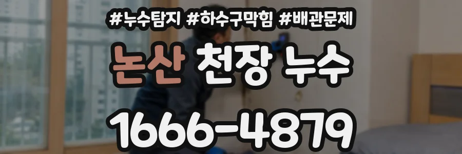 논산 천장 누수