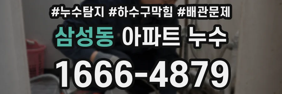 삼성동 아파트 누수