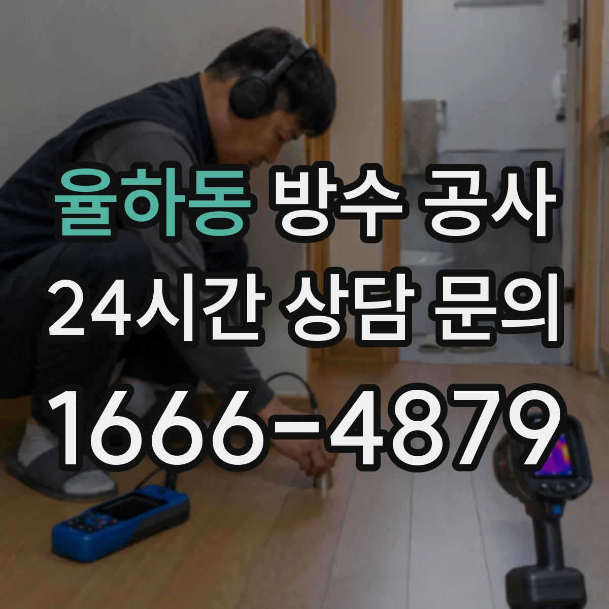 율하동 방수 공사