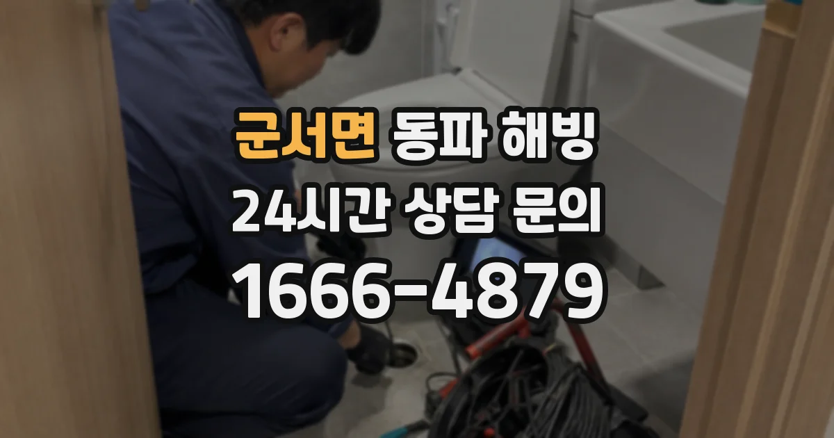 군서면 동파 해빙