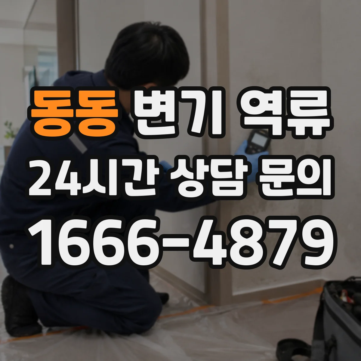 동동 변기 역류