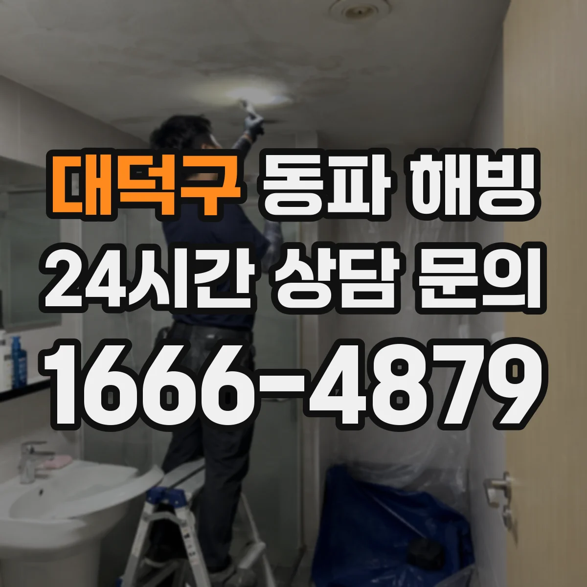 대덕구 동파 해빙