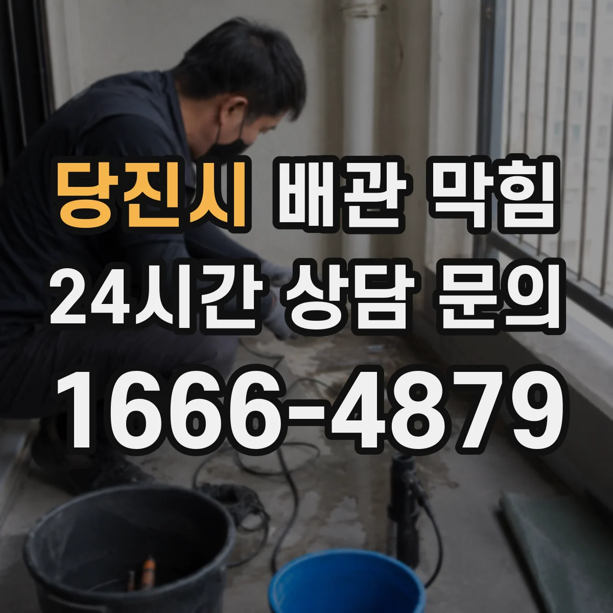 당진시 배관 막힘