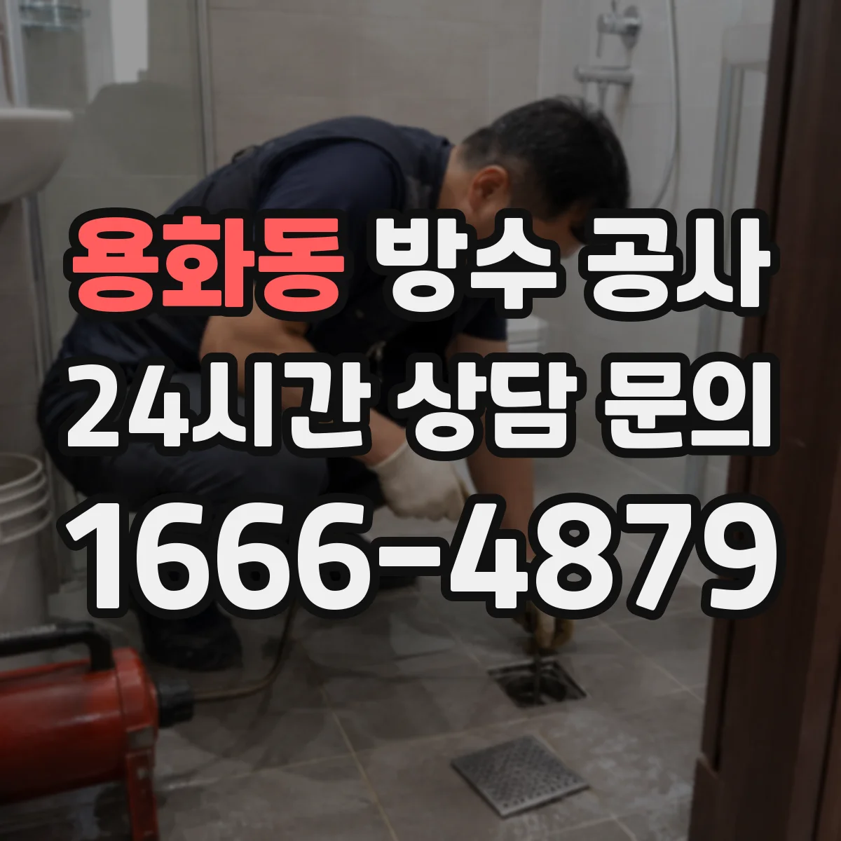용화동 방수 공사
