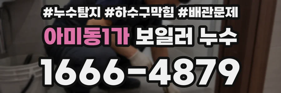 아미동1가 보일러 누수