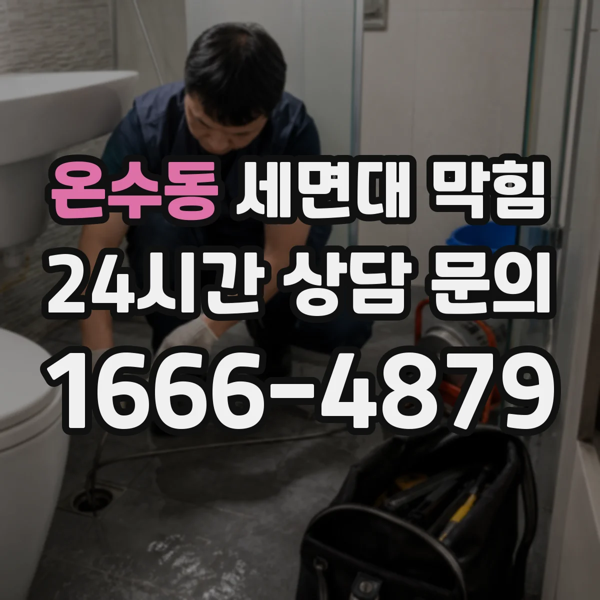 온수동 세면대 막힘