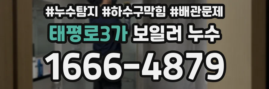 태평로3가 보일러 누수