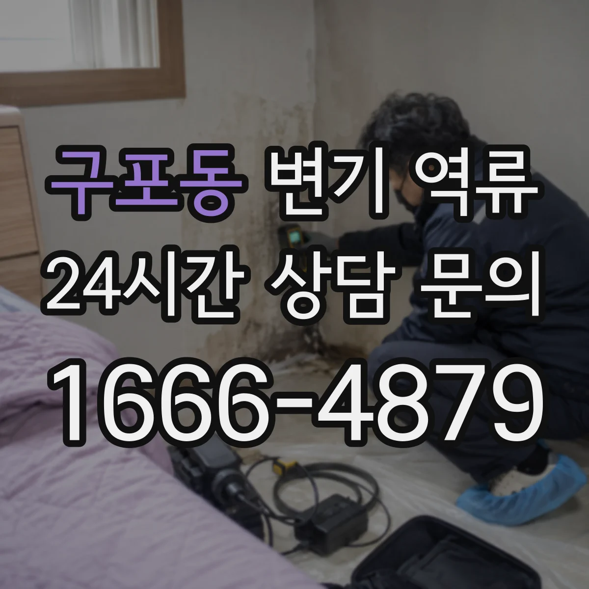 구포동 변기 역류