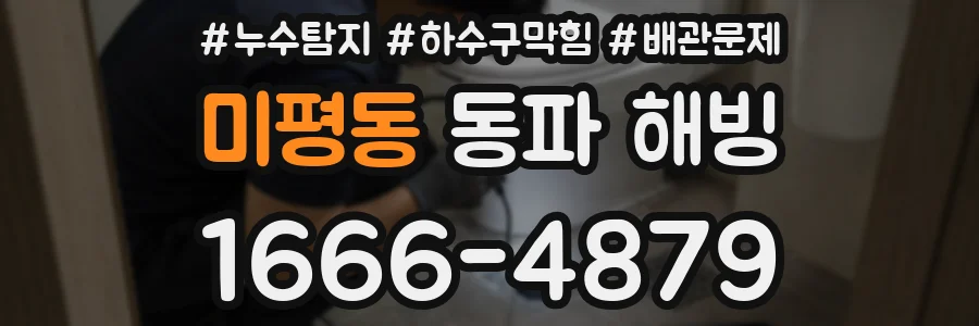 미평동 동파 해빙