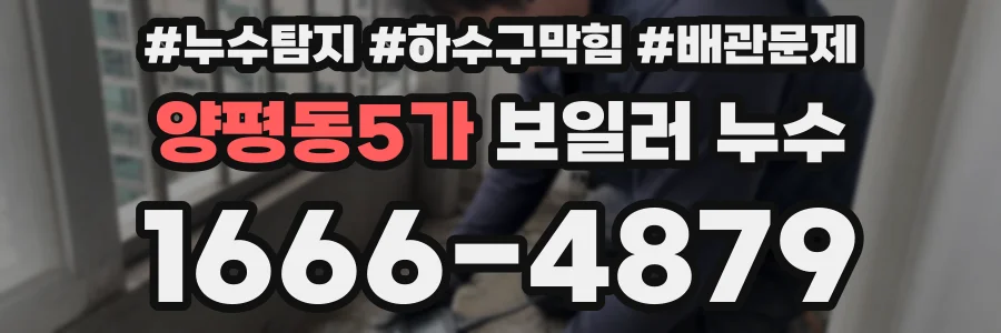 양평동5가 보일러 누수