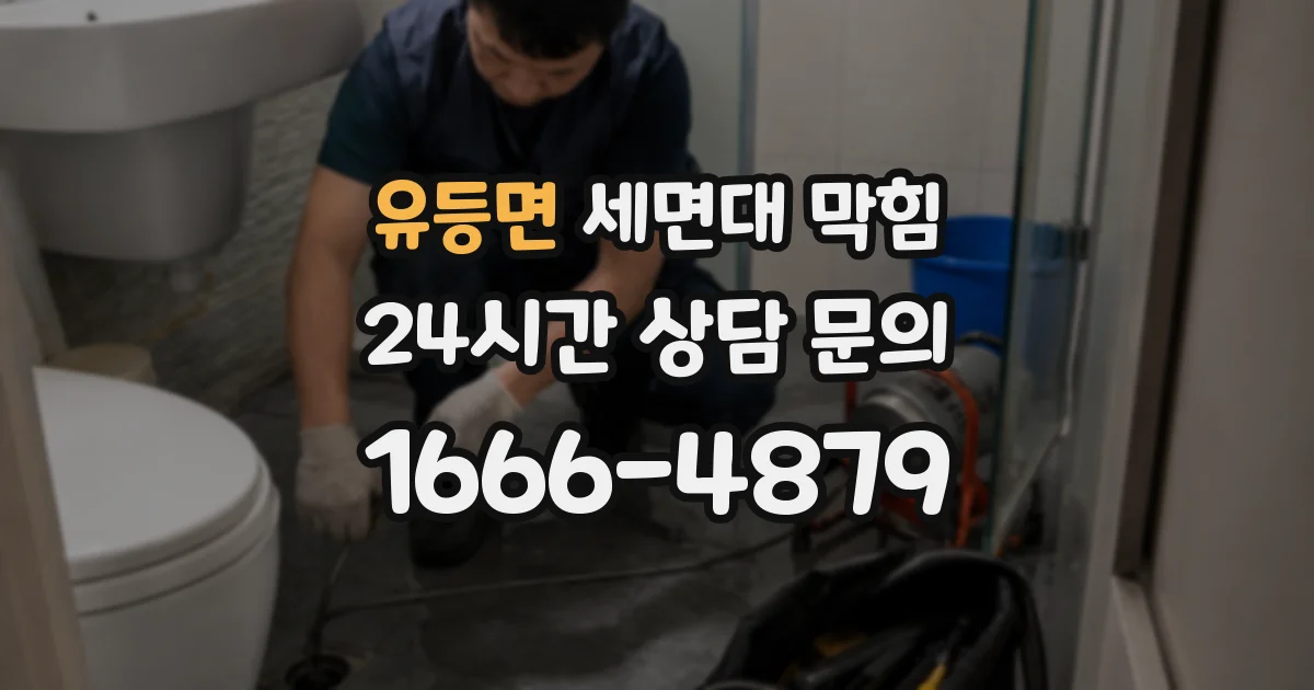 유등면 세면대 막힘
