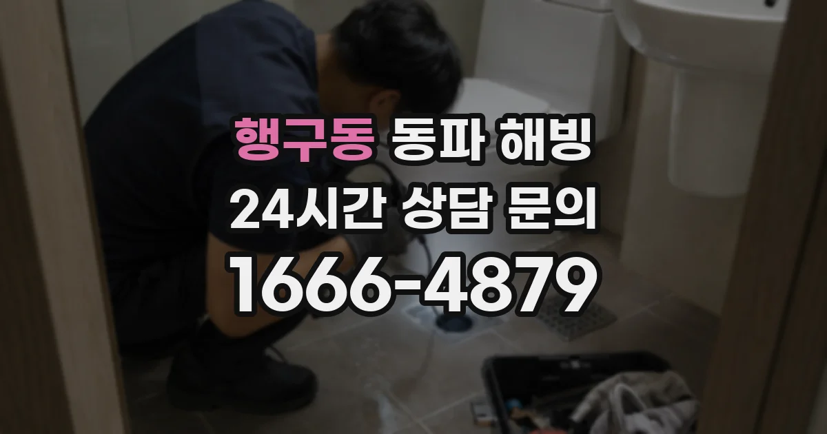 행구동 동파 해빙