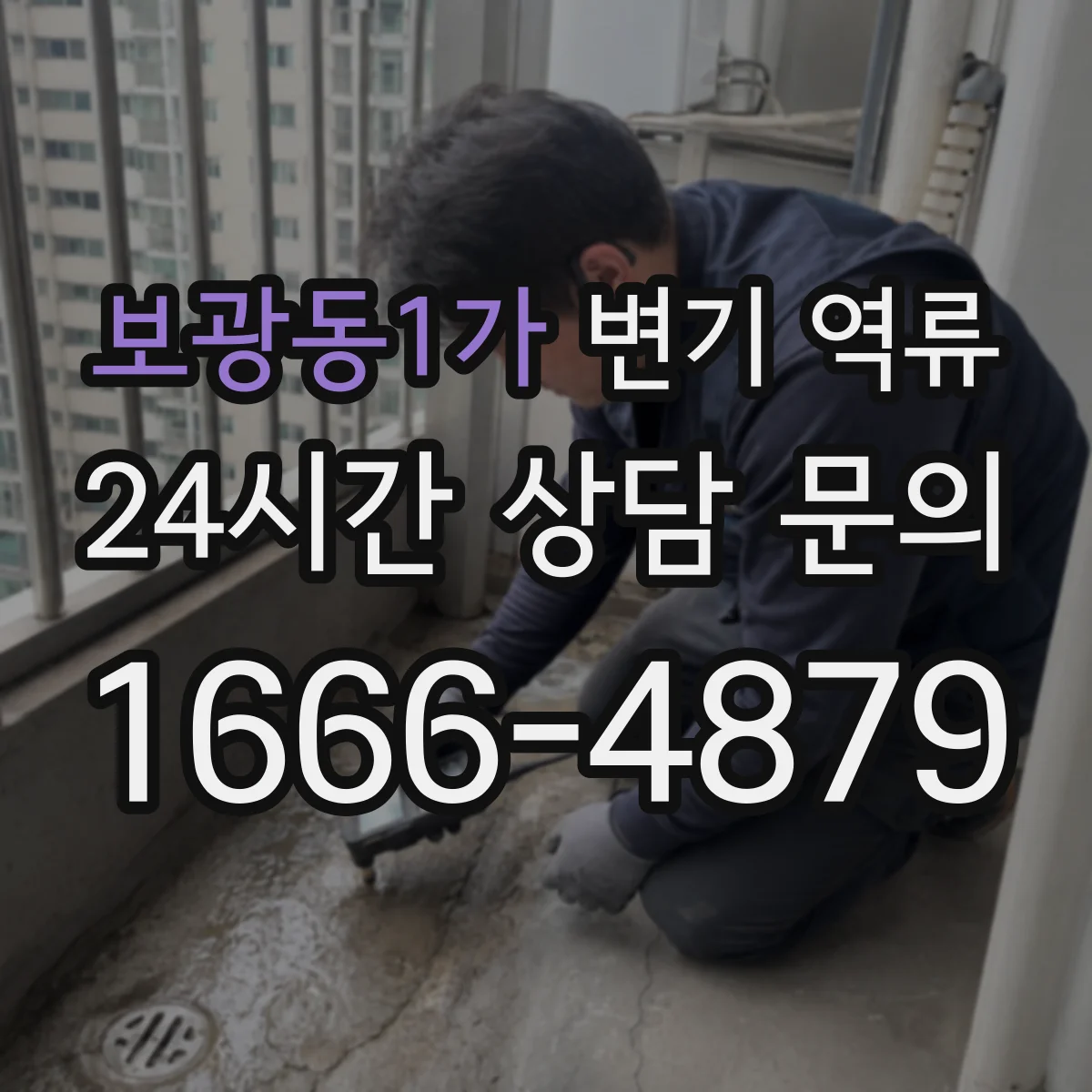 보광동1가 변기 역류