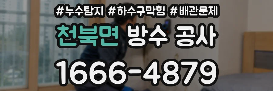 천북면 방수 공사