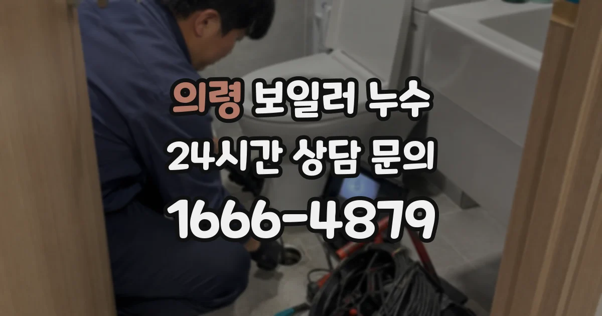 의령 보일러 누수