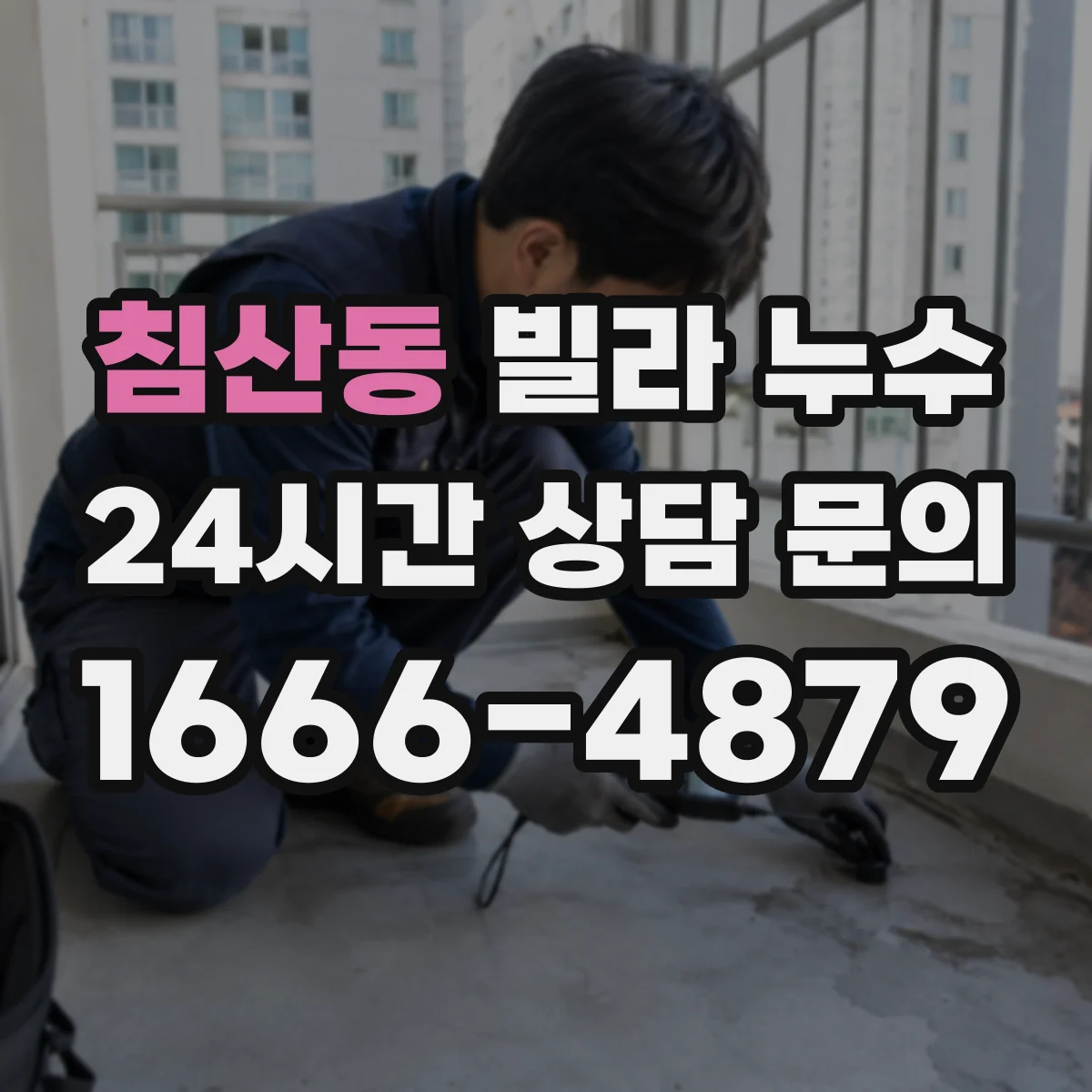 침산동 빌라 누수