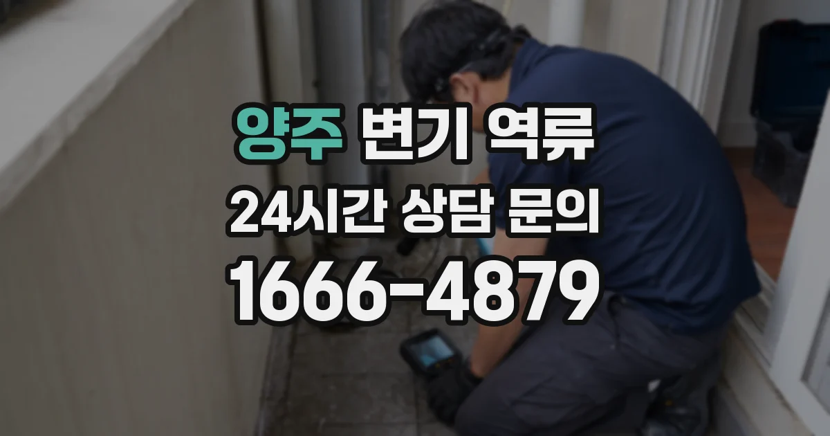 양주 변기 역류