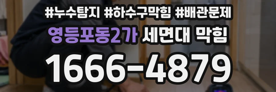 영등포동2가 세면대 막힘