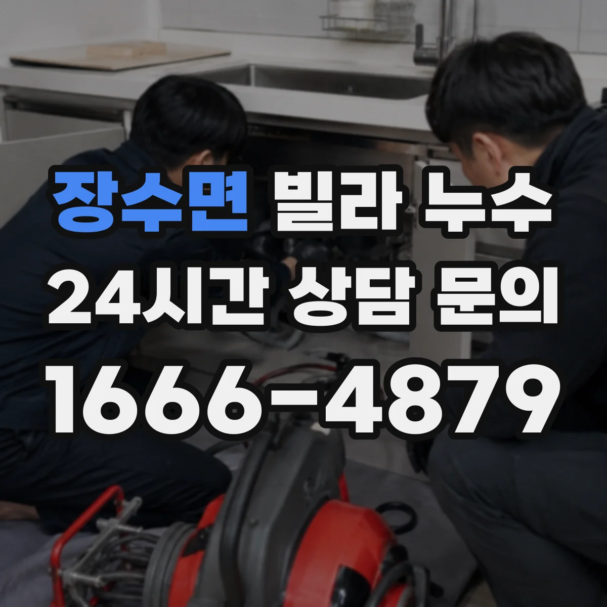 장수면 빌라 누수