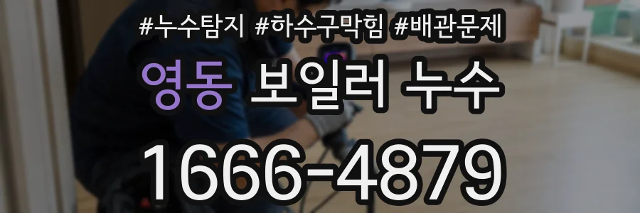 영동 보일러 누수